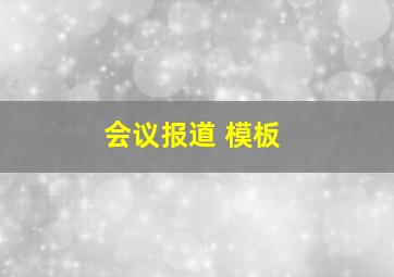 会议报道 模板